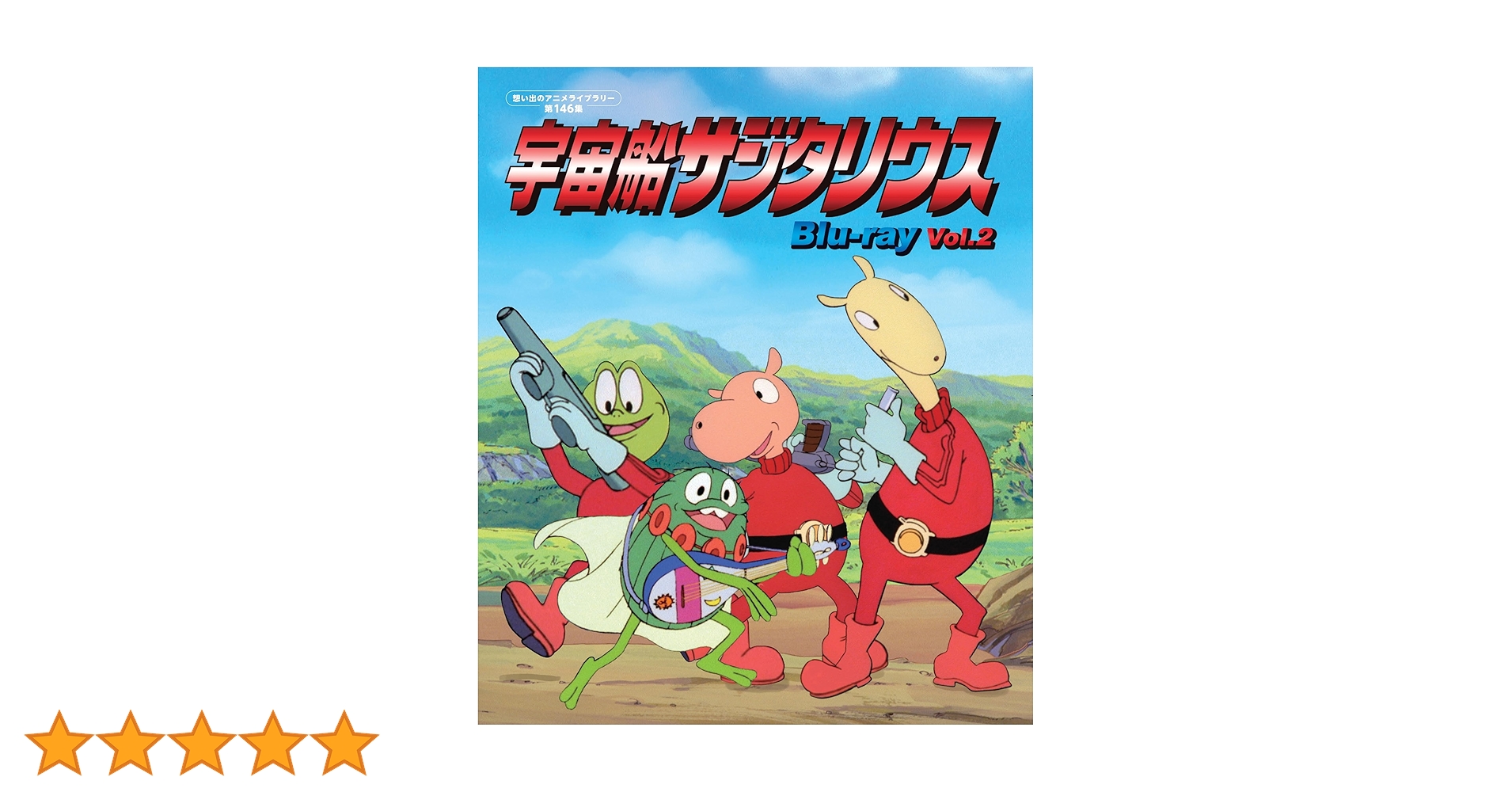 Amazon.co.jp: 宇宙船サジタリウス Vol.2 【想い出のアニメライブ